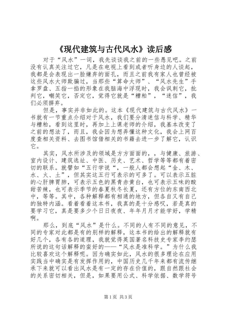 《现代建筑与古代风水》读后感_第1页