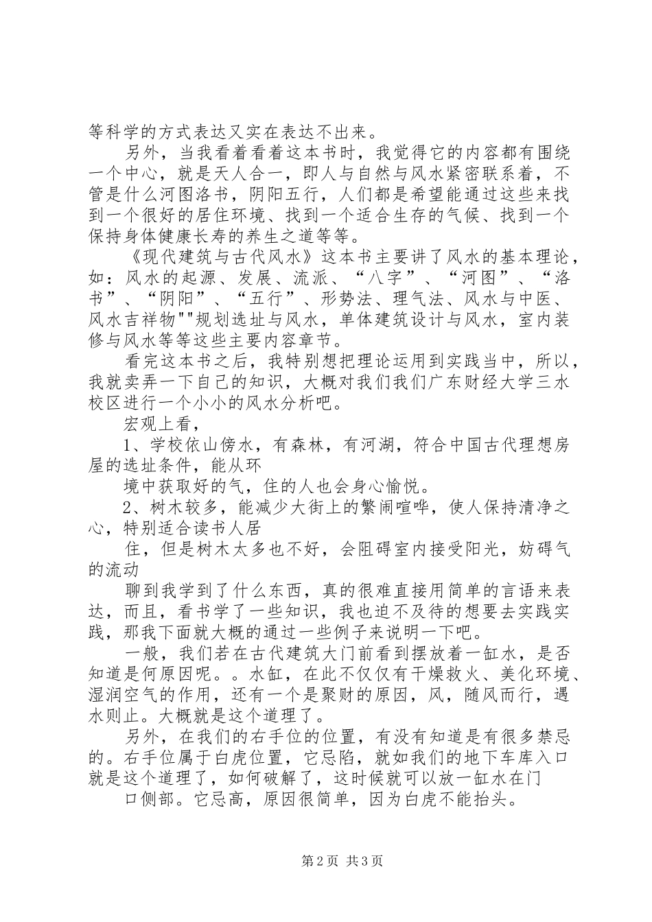 《现代建筑与古代风水》读后感_第2页