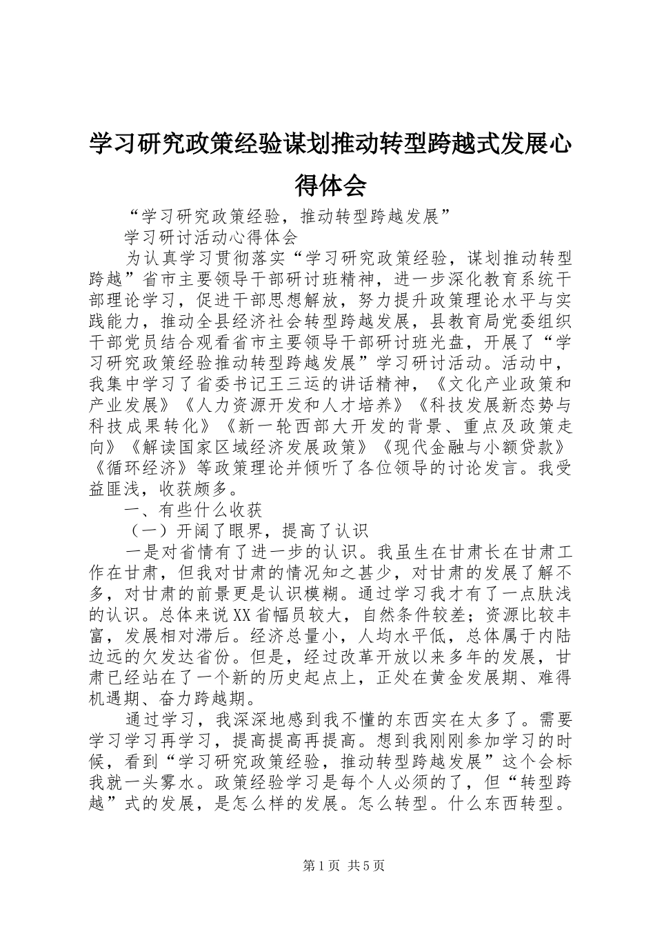 学习研究政策经验谋划推动转型跨越式发展心得体会_第1页