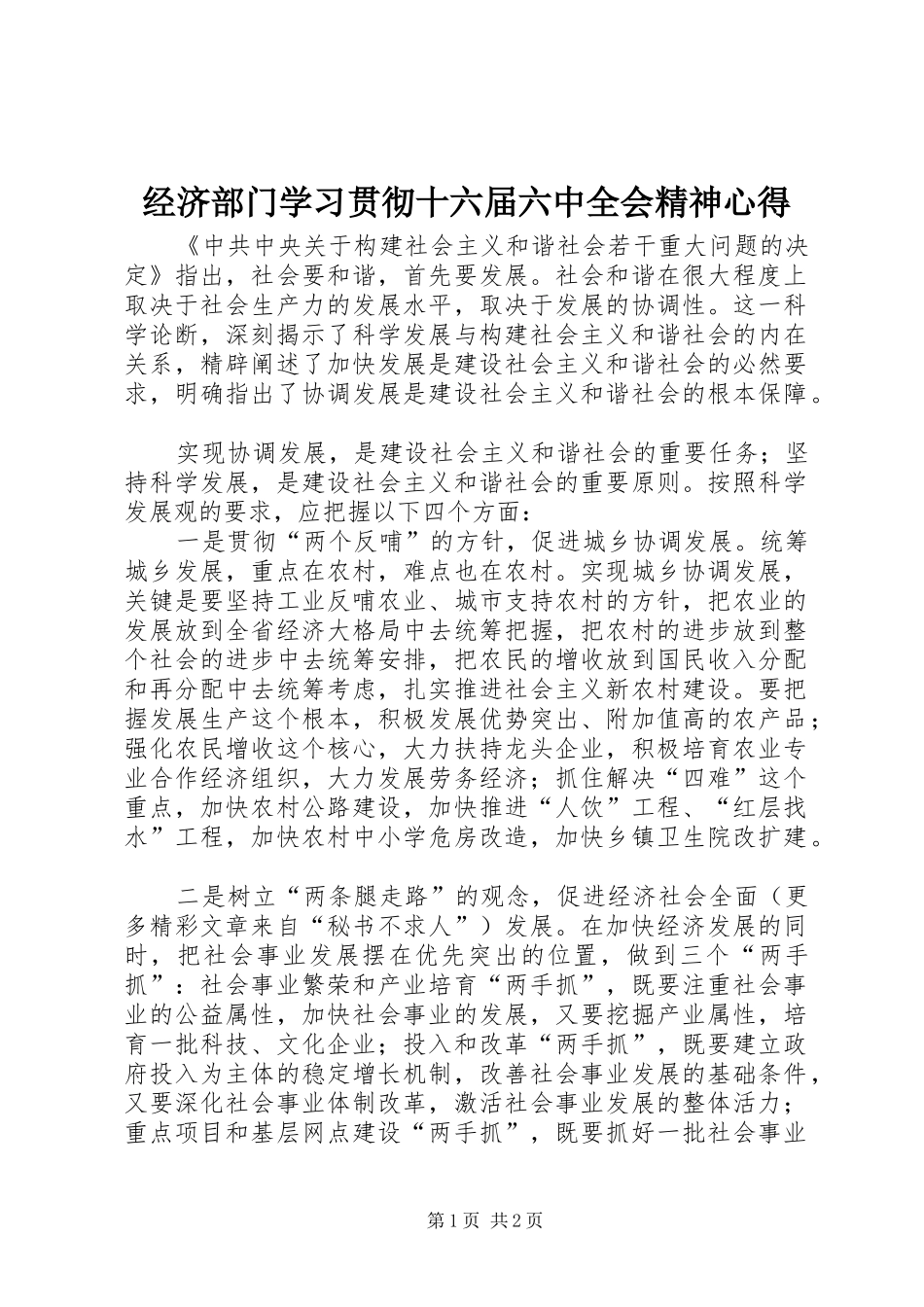 经济部门学习贯彻十六届六中全会精神心得_第1页