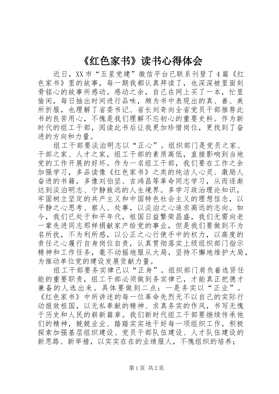 《红色家书》读书心得体会_第1页