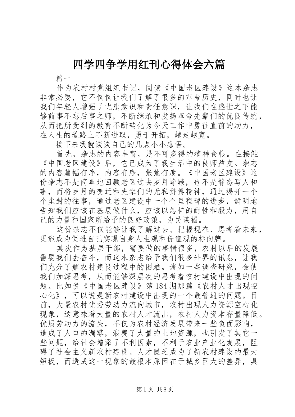 四学四争学用红刊心得体会六篇_第1页