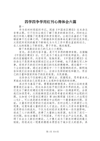 四学四争学用红刊心得体会六篇