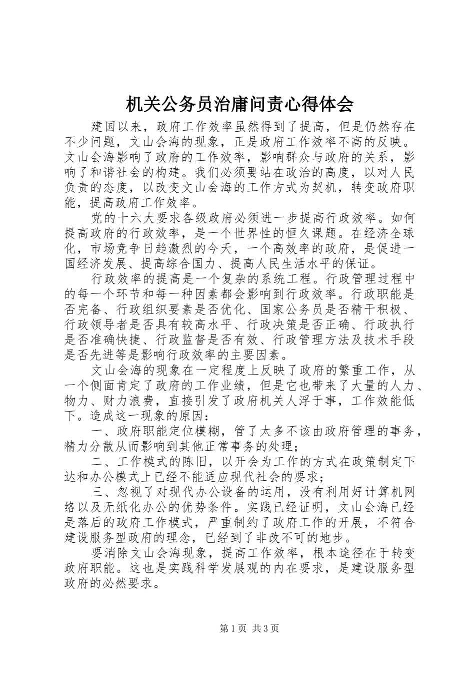 机关公务员治庸问责心得体会_第1页