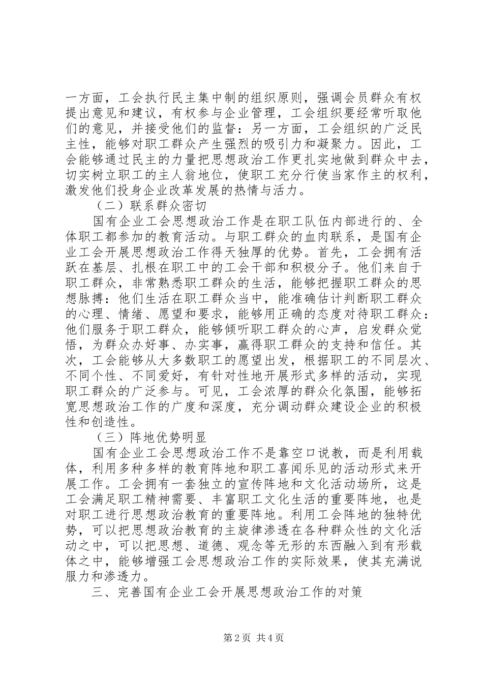 思想政治工作心得体会[企业工会思想政治工作开展的特点和必要性探析]_第2页