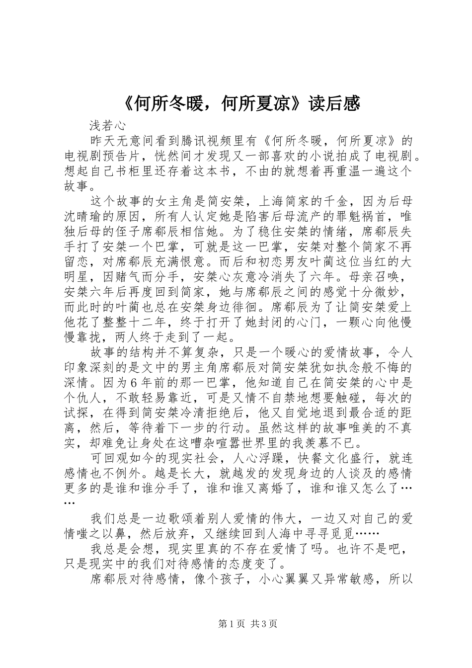 《何所冬暖，何所夏凉》读后感_第1页