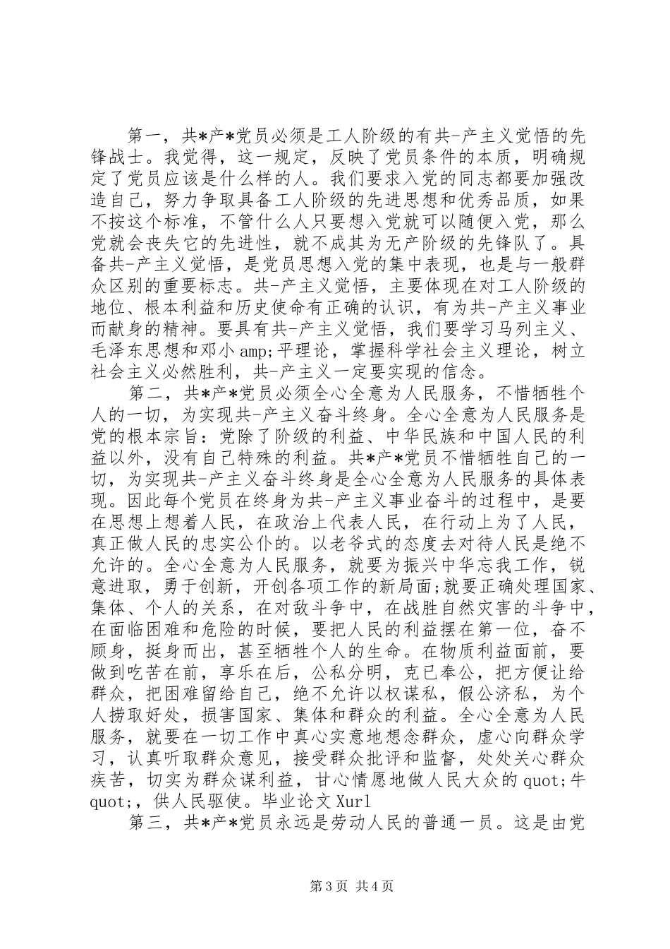 XX年党员学习党章心得体会范文_第3页