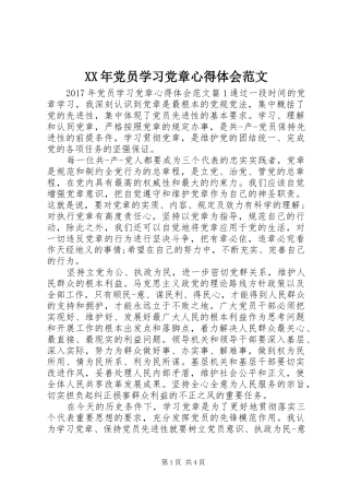 XX年党员学习党章心得体会范文