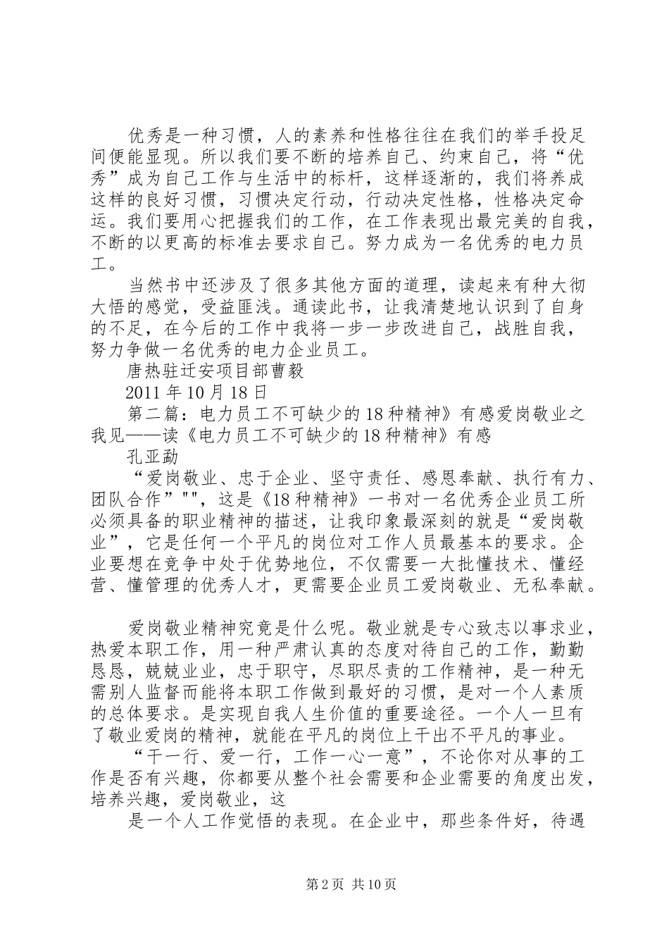 读《电力员工不可缺少的18种精神》有感_第2页