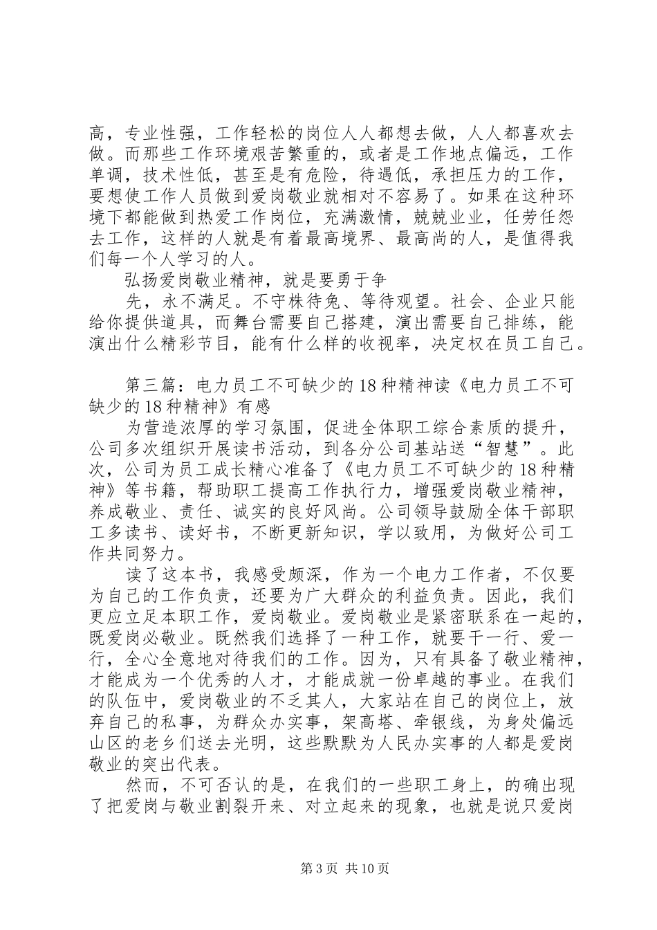 读《电力员工不可缺少的18种精神》有感_第3页
