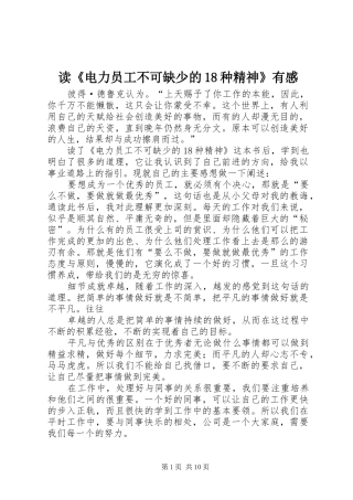 读《电力员工不可缺少的18种精神》有感