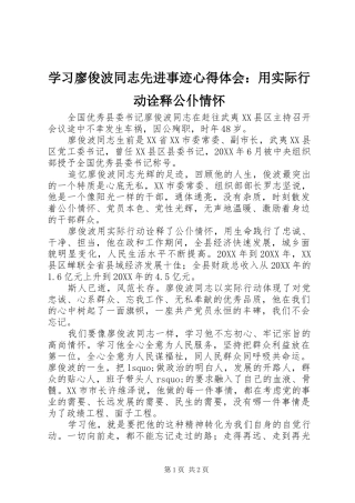 学习廖俊波同志先进事迹心得体会：用实际行动诠释公仆情怀