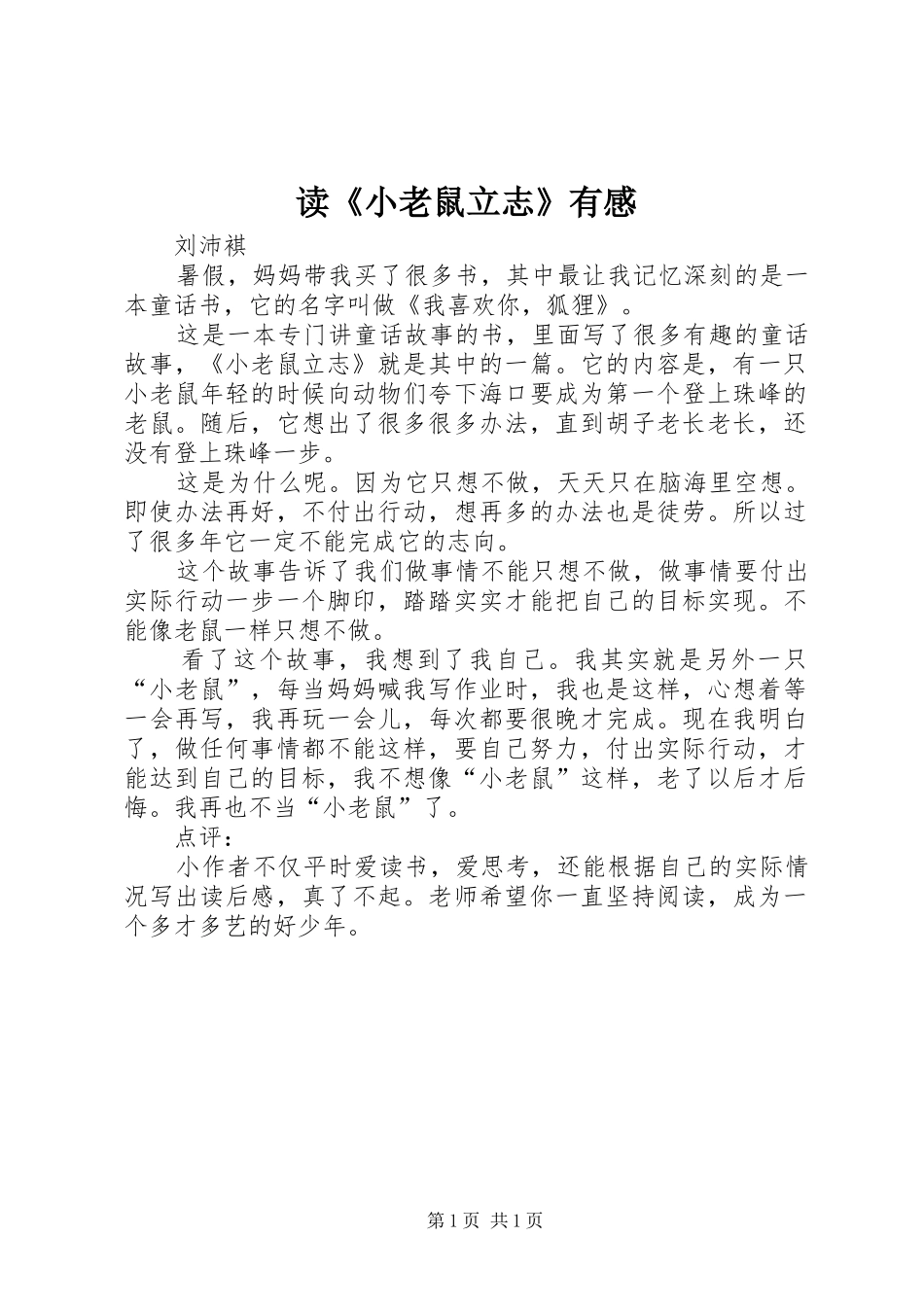 读《小老鼠立志》有感_第1页