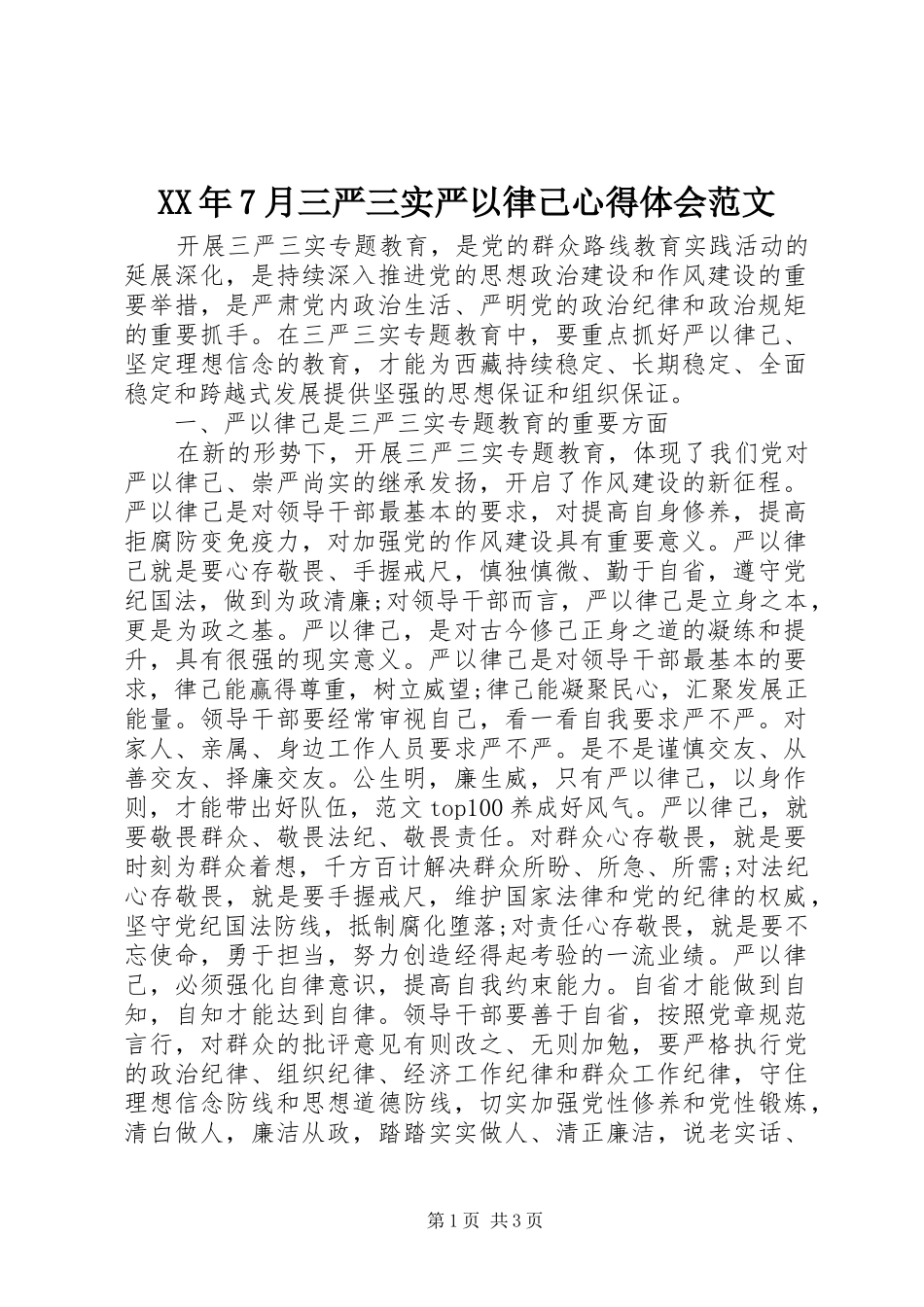 XX年7月三严三实严以律己心得体会范文_第1页