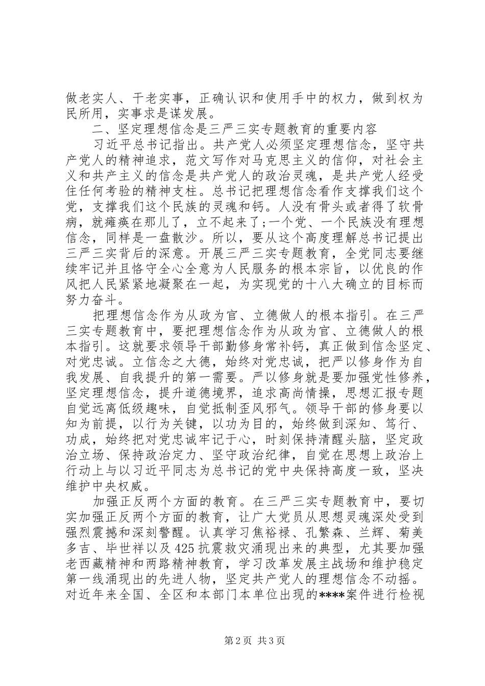 XX年7月三严三实严以律己心得体会范文_第2页