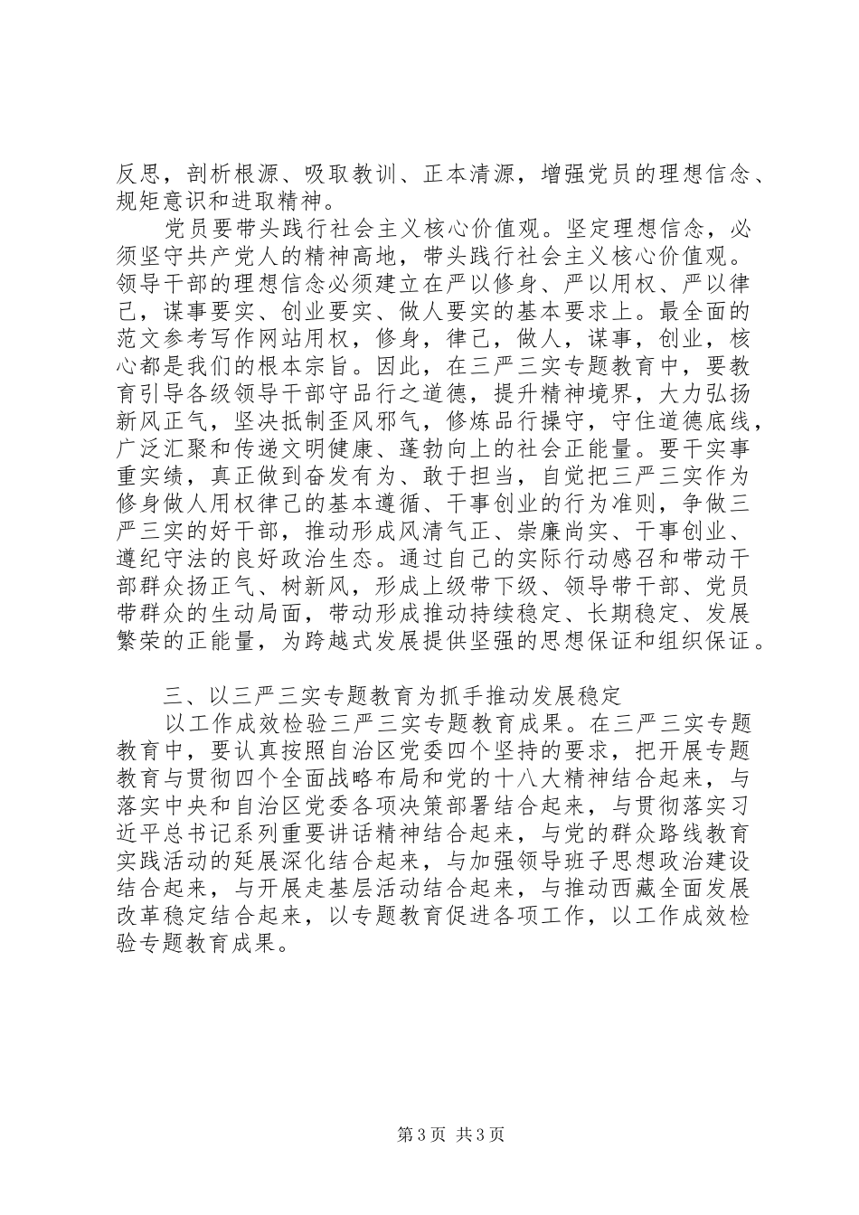 XX年7月三严三实严以律己心得体会范文_第3页