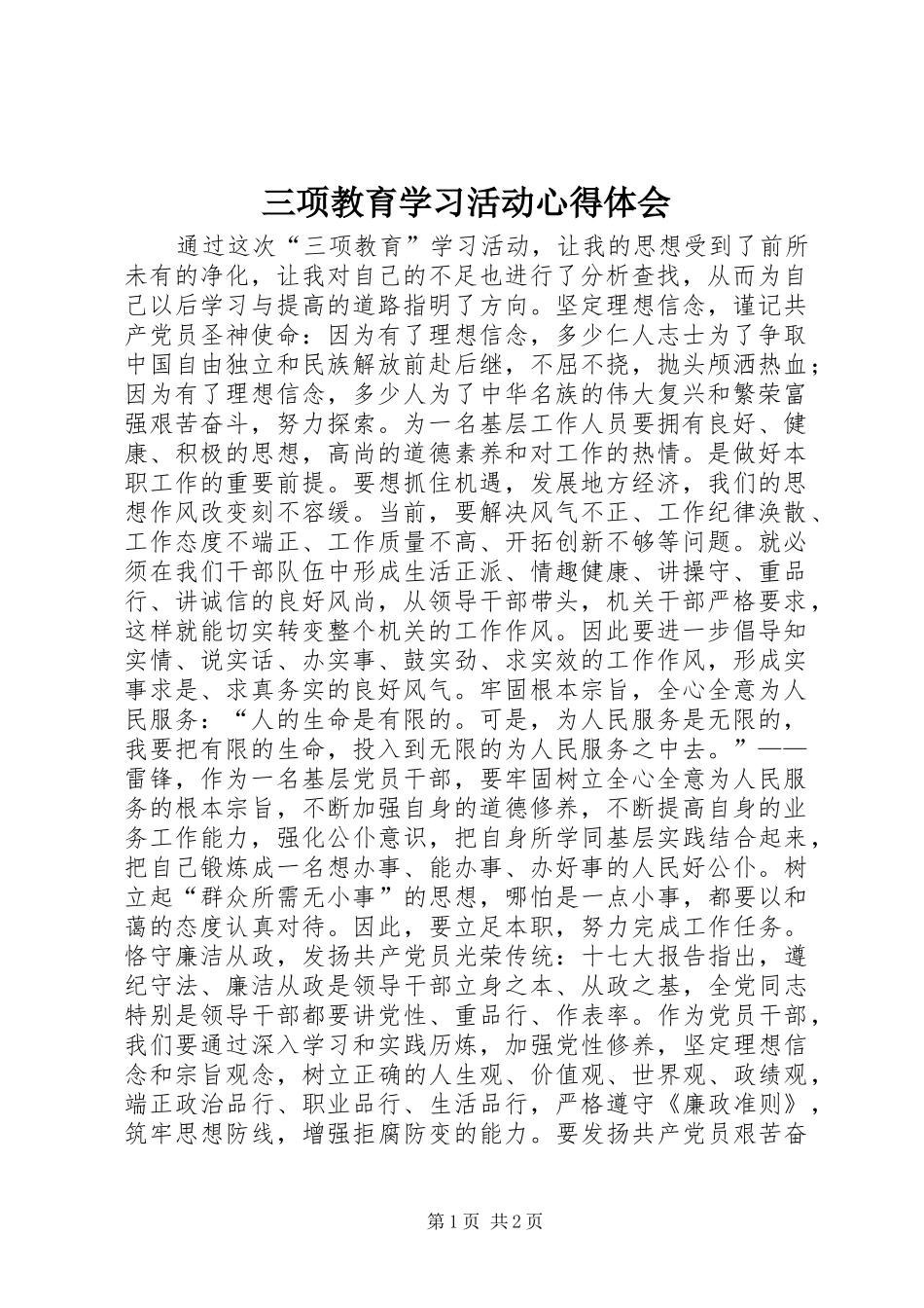 三项教育学习活动心得体会_第1页