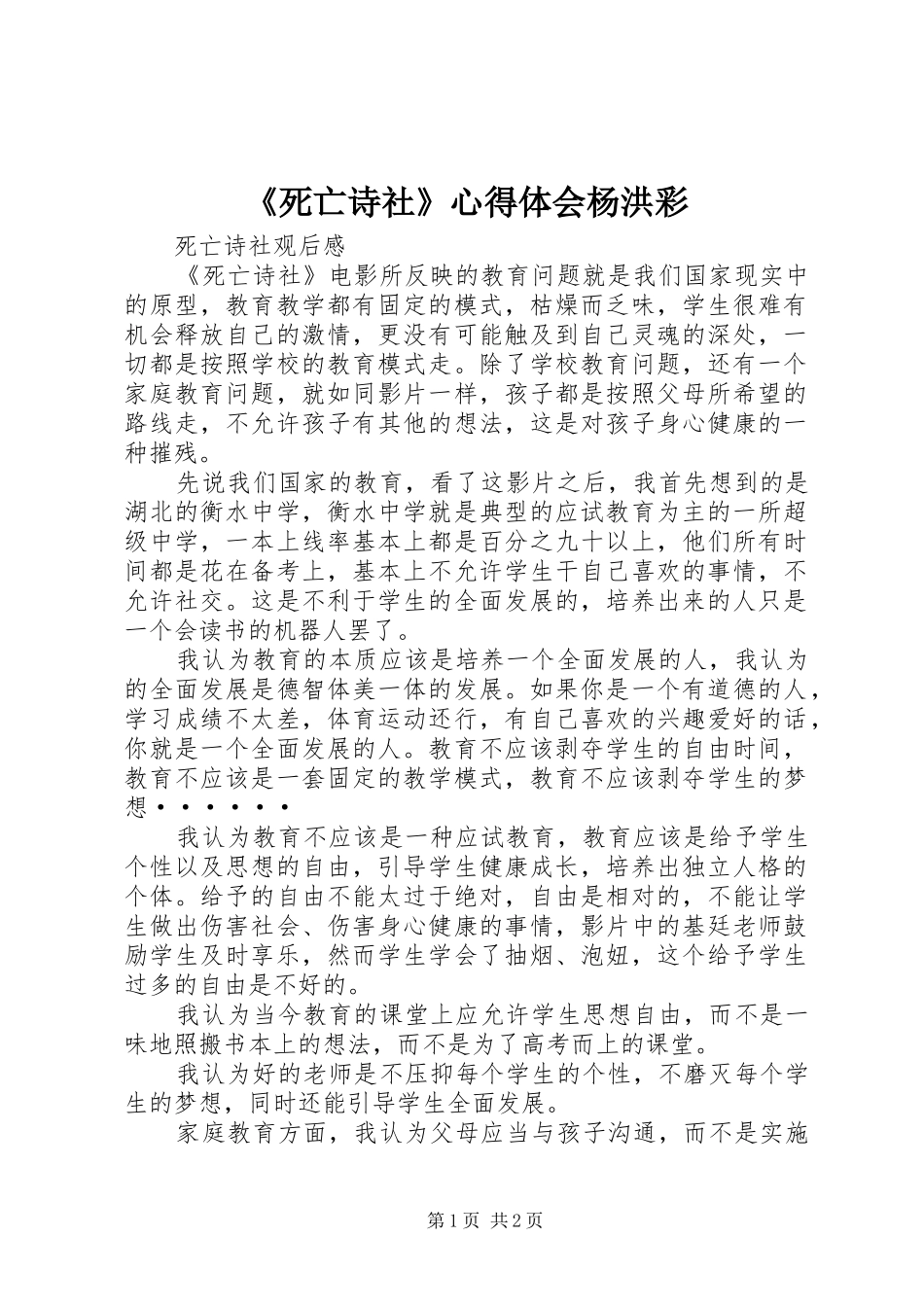 《死亡诗社》心得体会杨洪彩_第1页