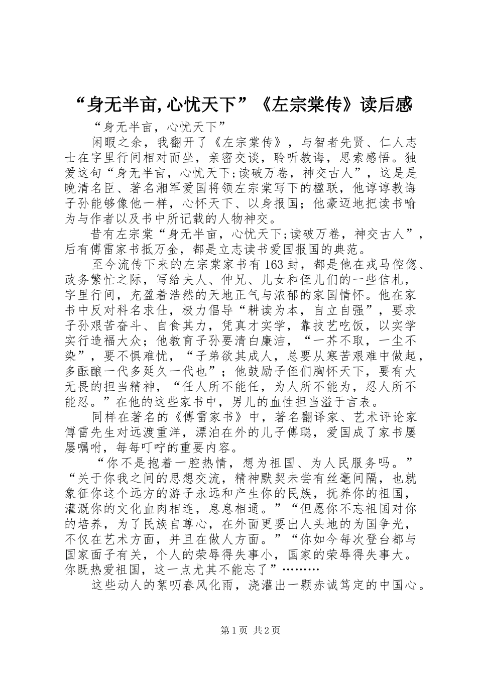 “身无半亩,心忧天下”《左宗棠传》读后感_第1页