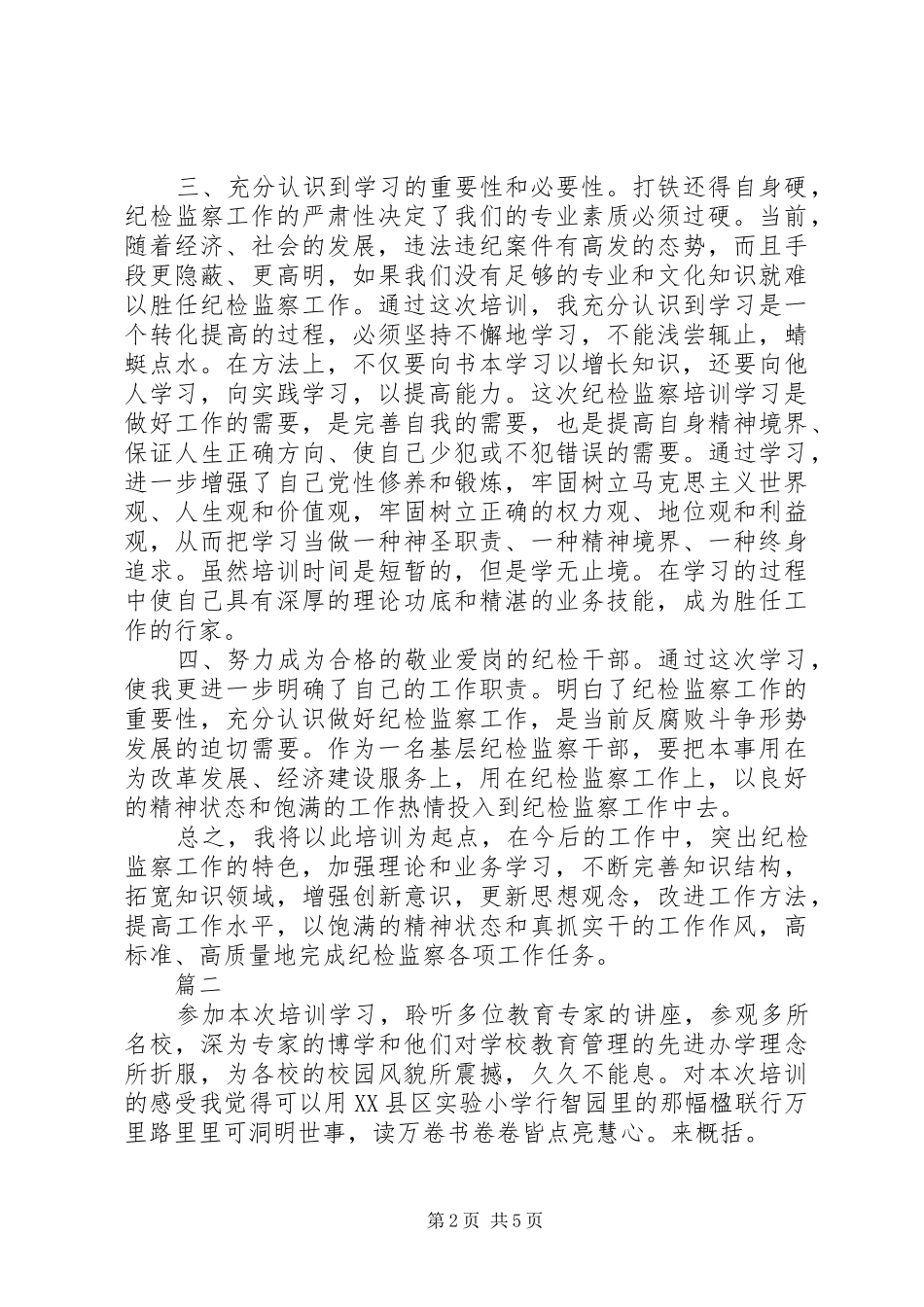 巡察培训心得体会2篇_第2页