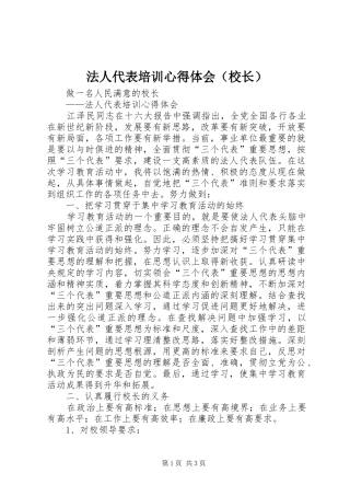 法人代表培训心得体会（校长）