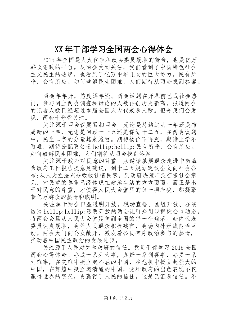 XX年干部学习全国两会心得体会_第1页