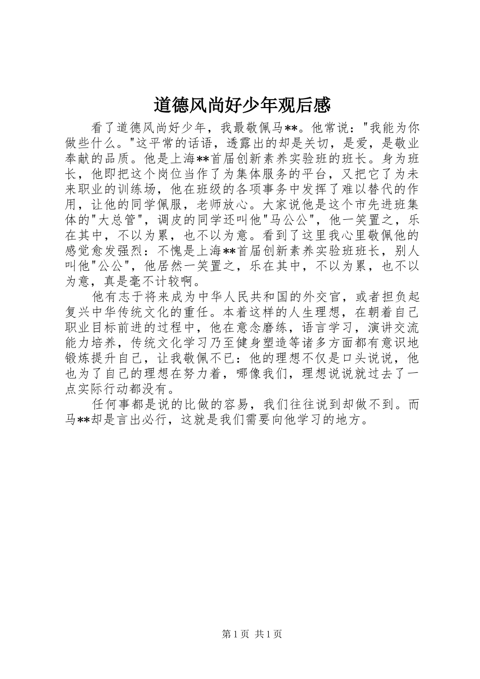 道德风尚好少年观后感_第1页
