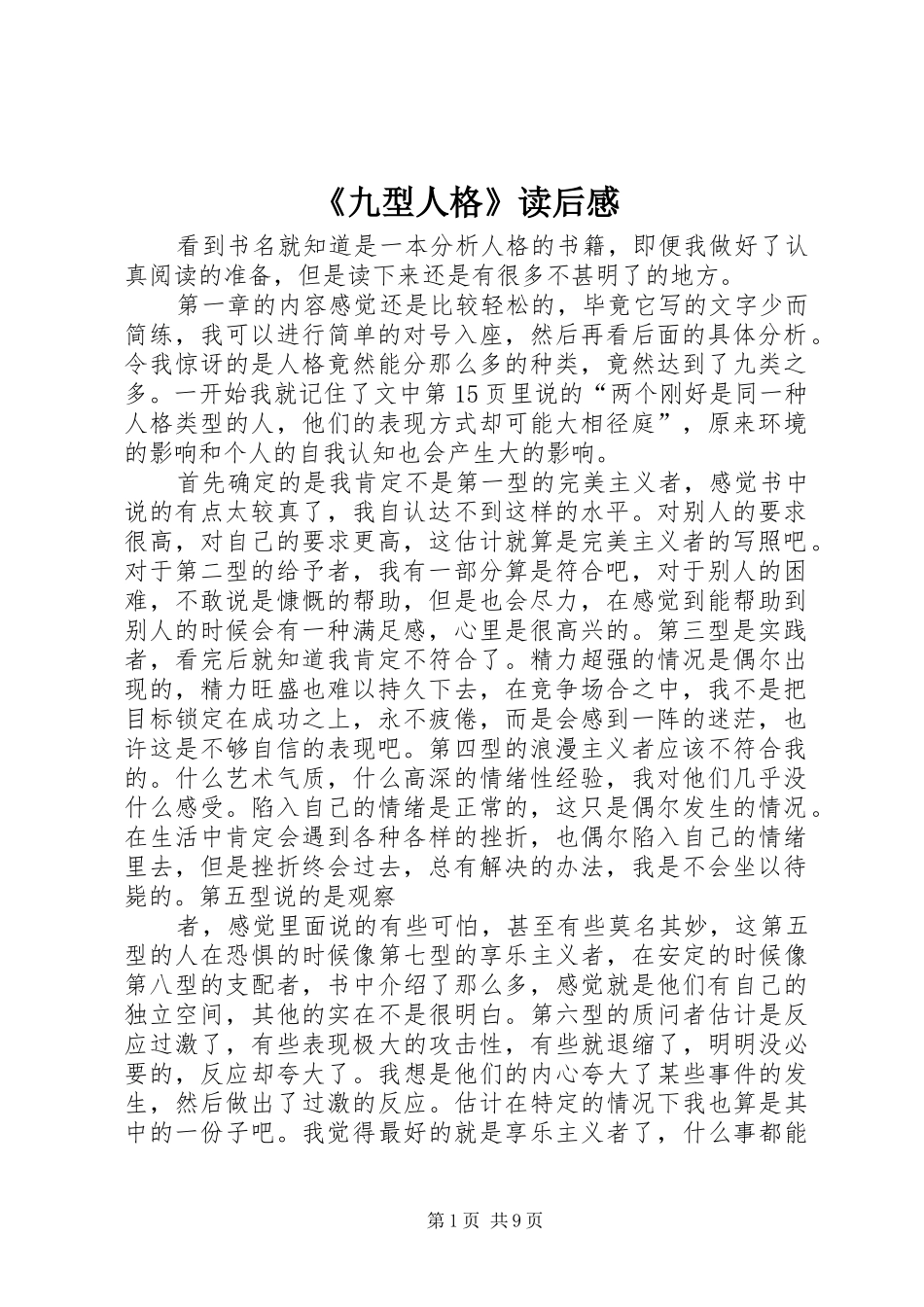 《九型人格》读后感_第1页