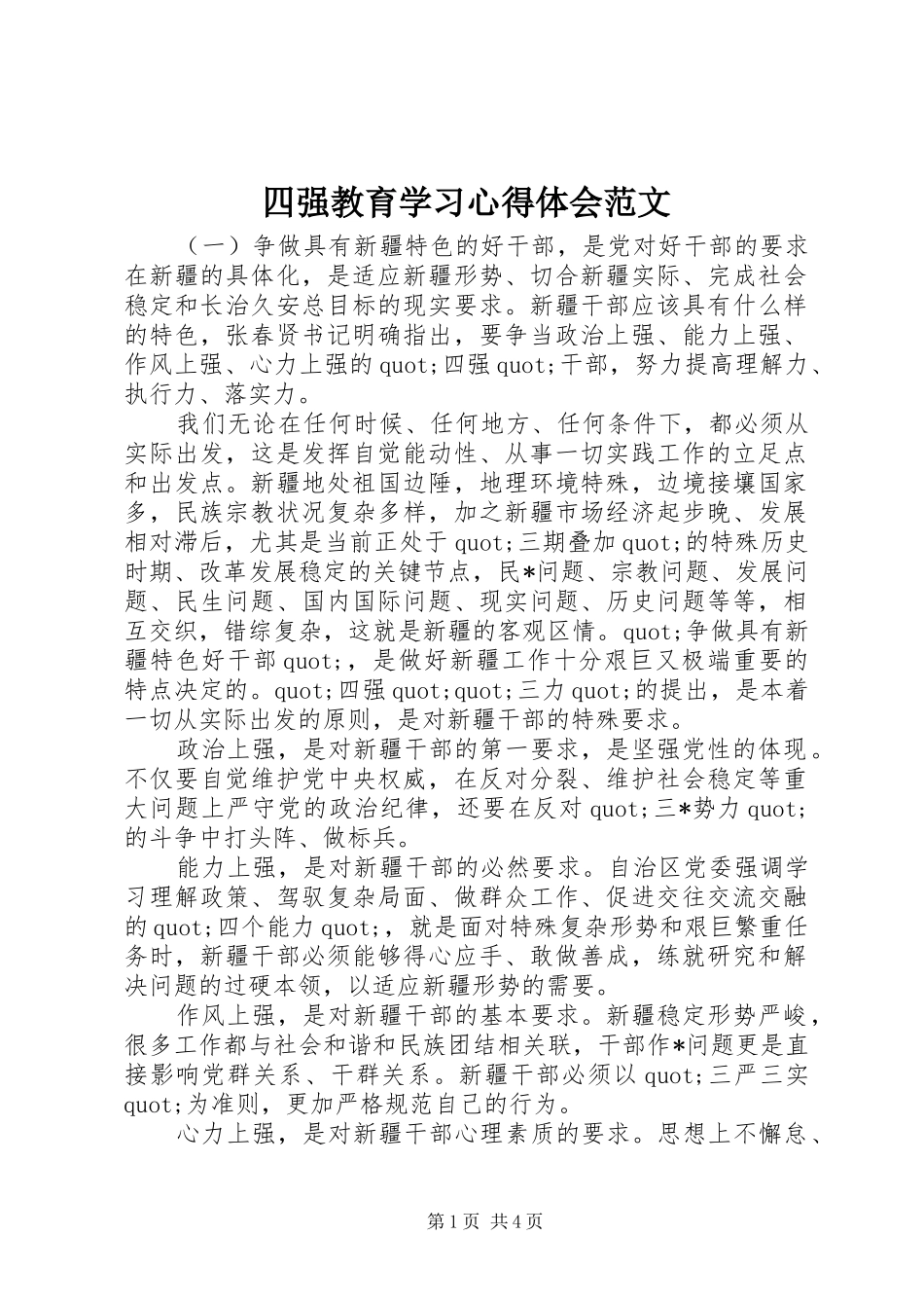 四强教育学习心得体会范文_第1页