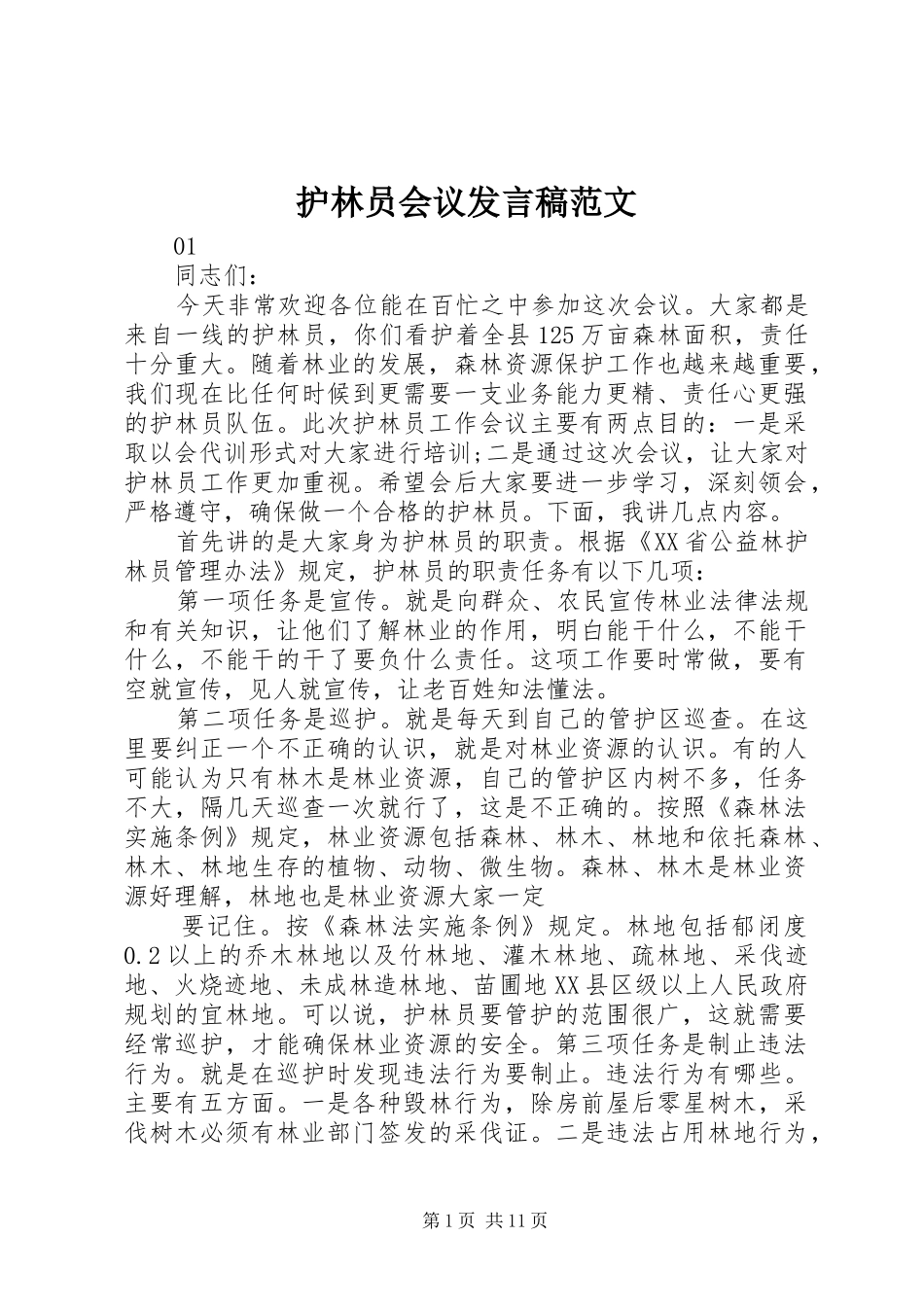 护林员会议发言稿范文_第1页