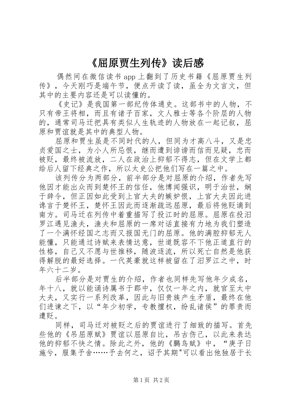 《屈原贾生列传》读后感_第1页