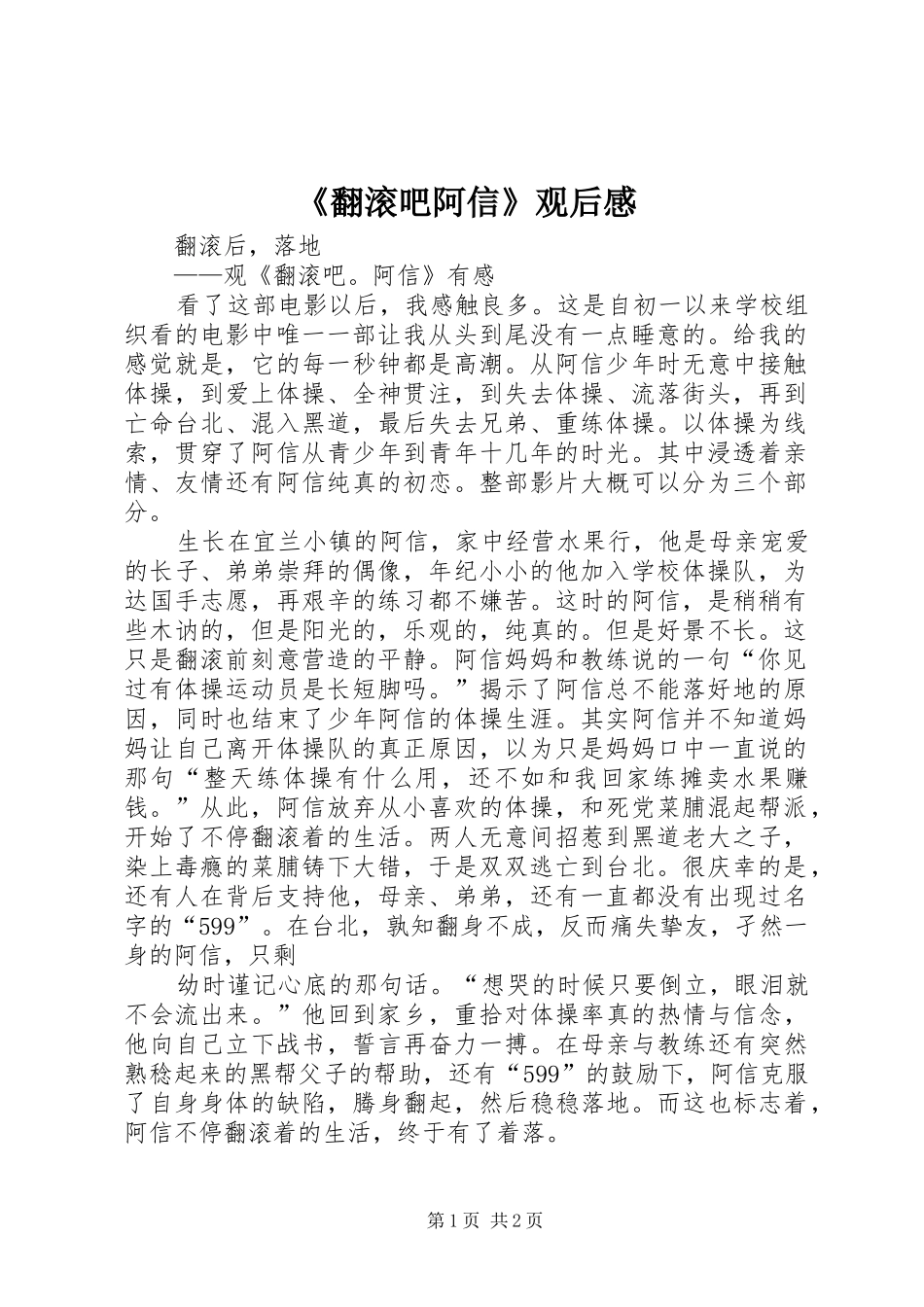 《翻滚吧阿信》观后感_第1页