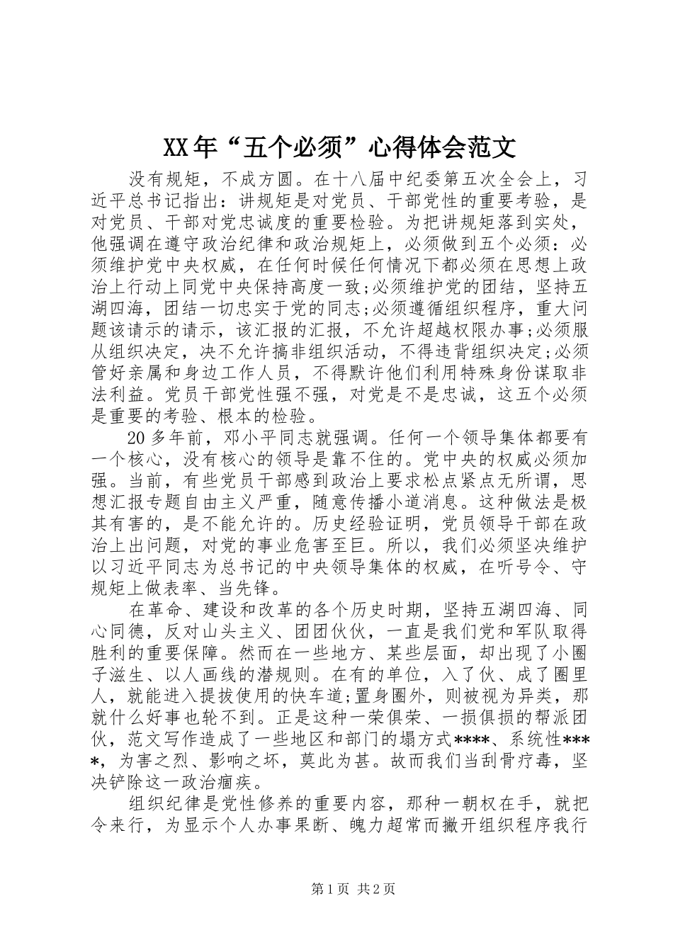 XX年“五个必须”心得体会范文_第1页