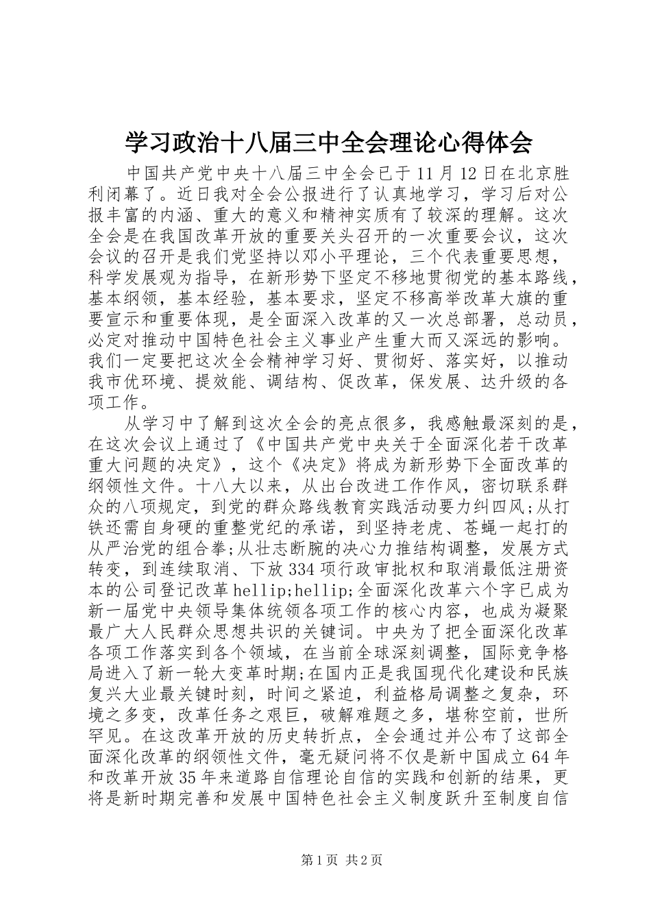 学习政治十八届三中全会理论心得体会_第1页