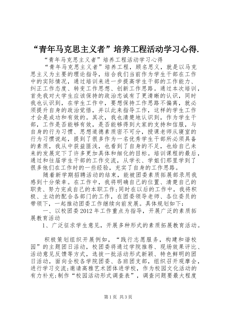 “青年马克思主义者”培养工程活动学习心得._第1页