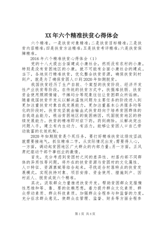 XX年六个精准扶贫心得体会
