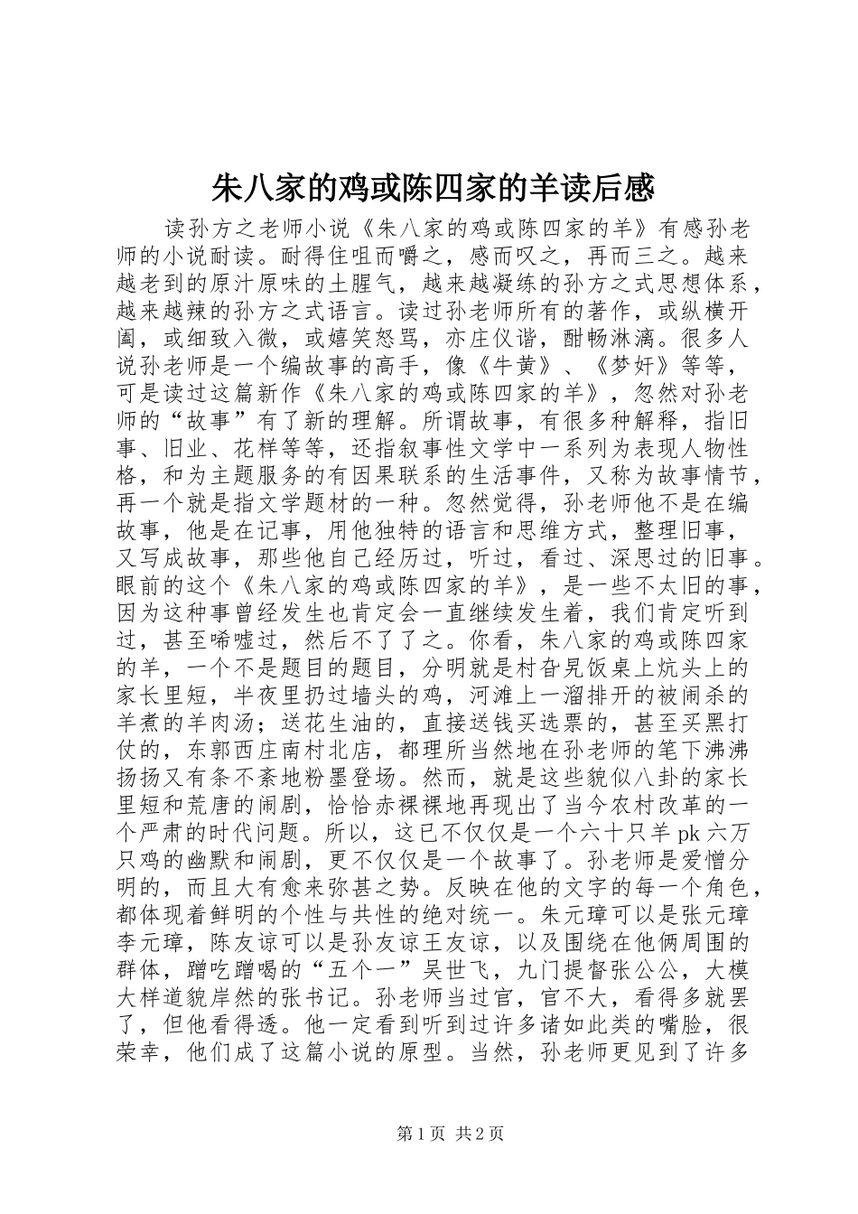 朱八家的鸡或陈四家的羊读后感_第1页