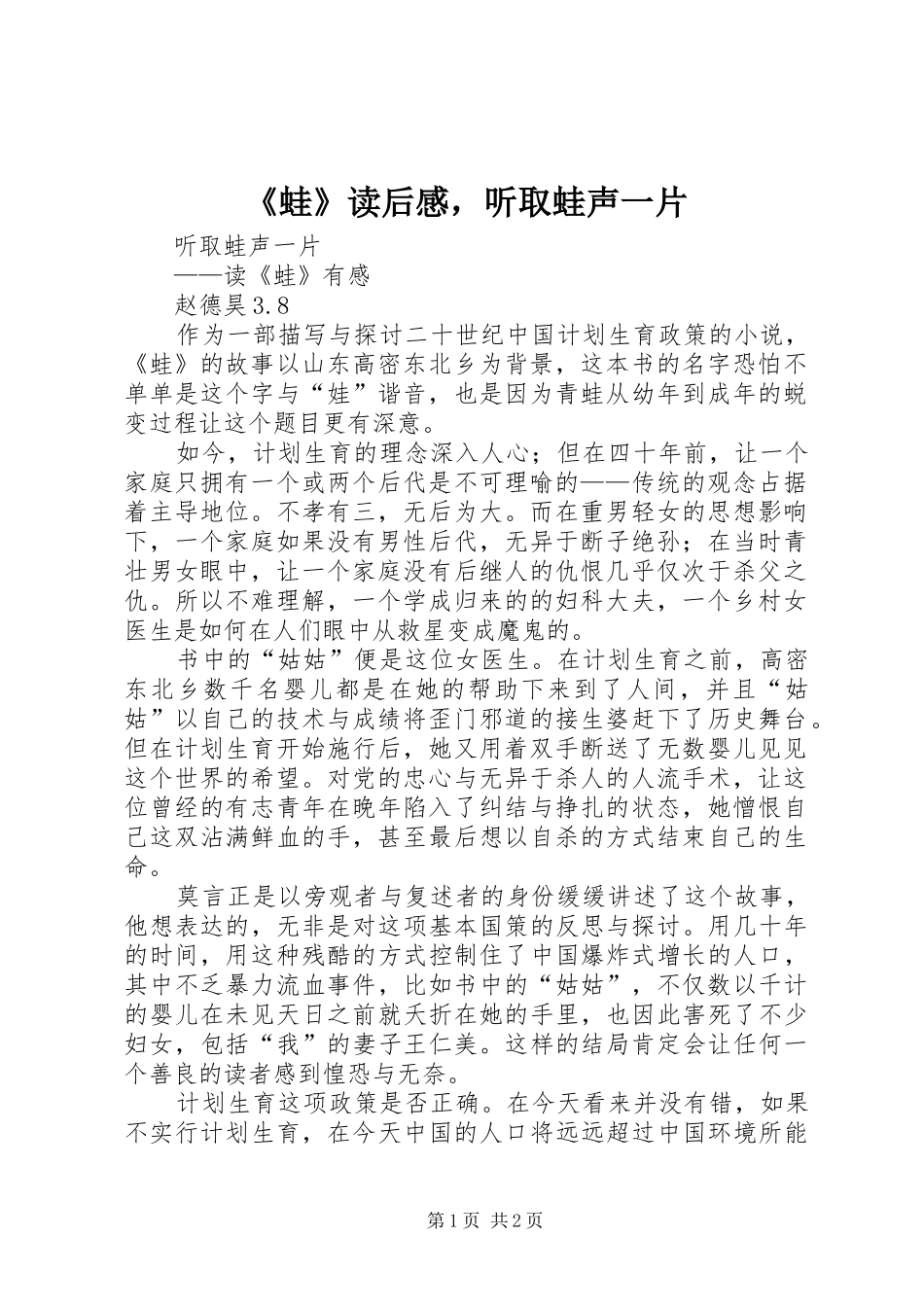 《蛙》读后感，听取蛙声一片_第1页