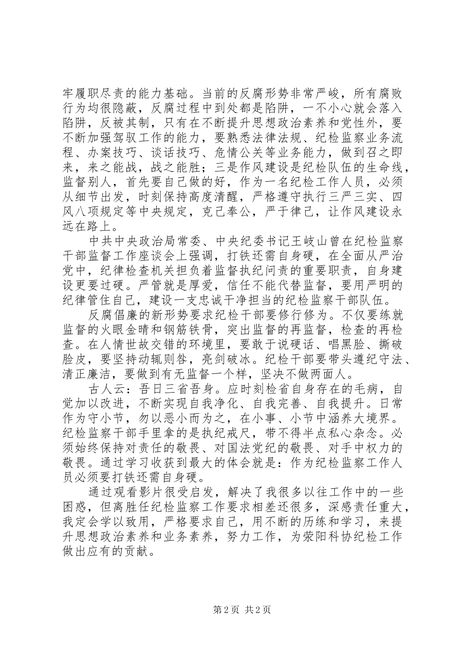 《打铁还需自身硬》观后心得体会_第2页