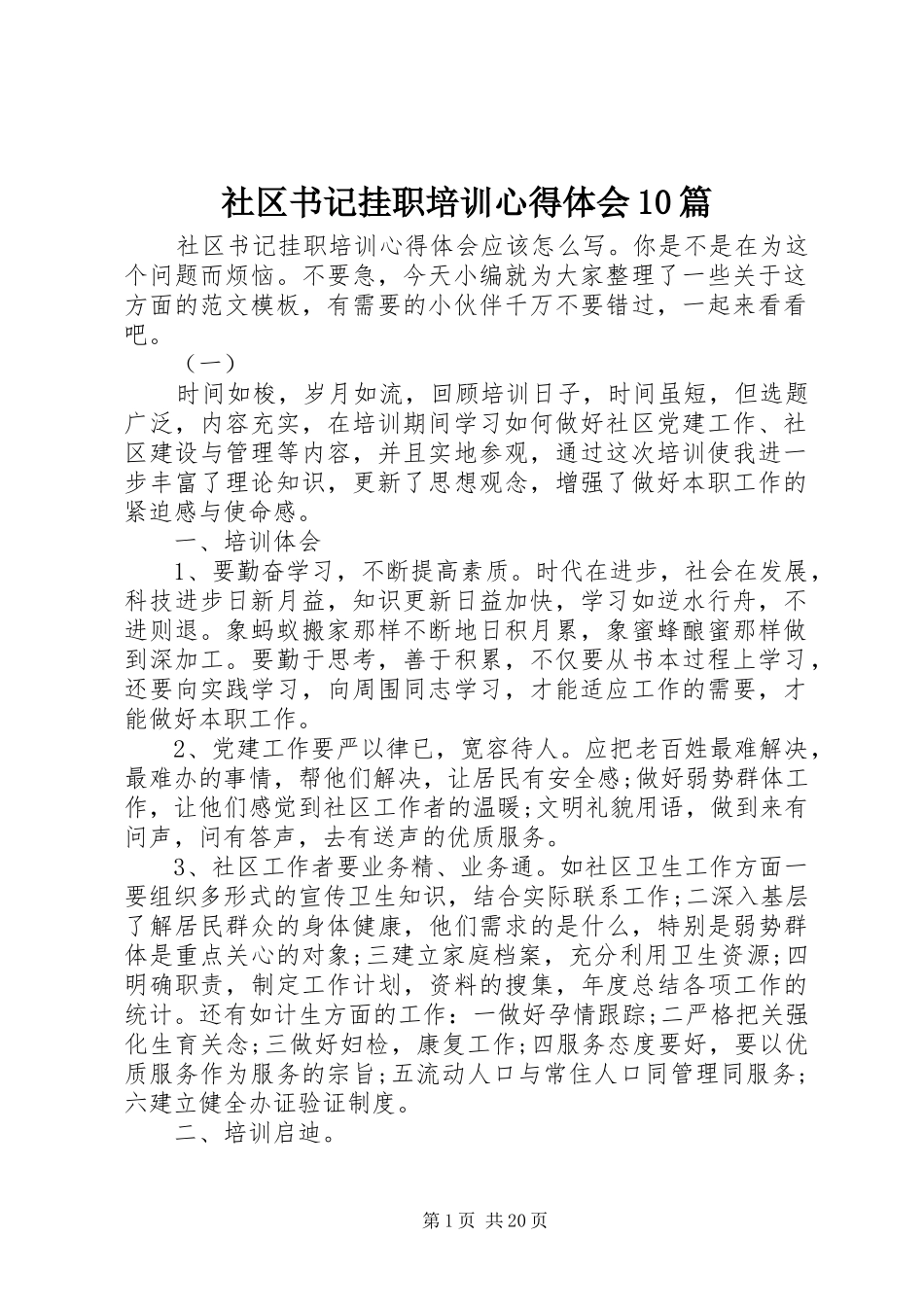社区书记挂职培训心得体会10篇_第1页