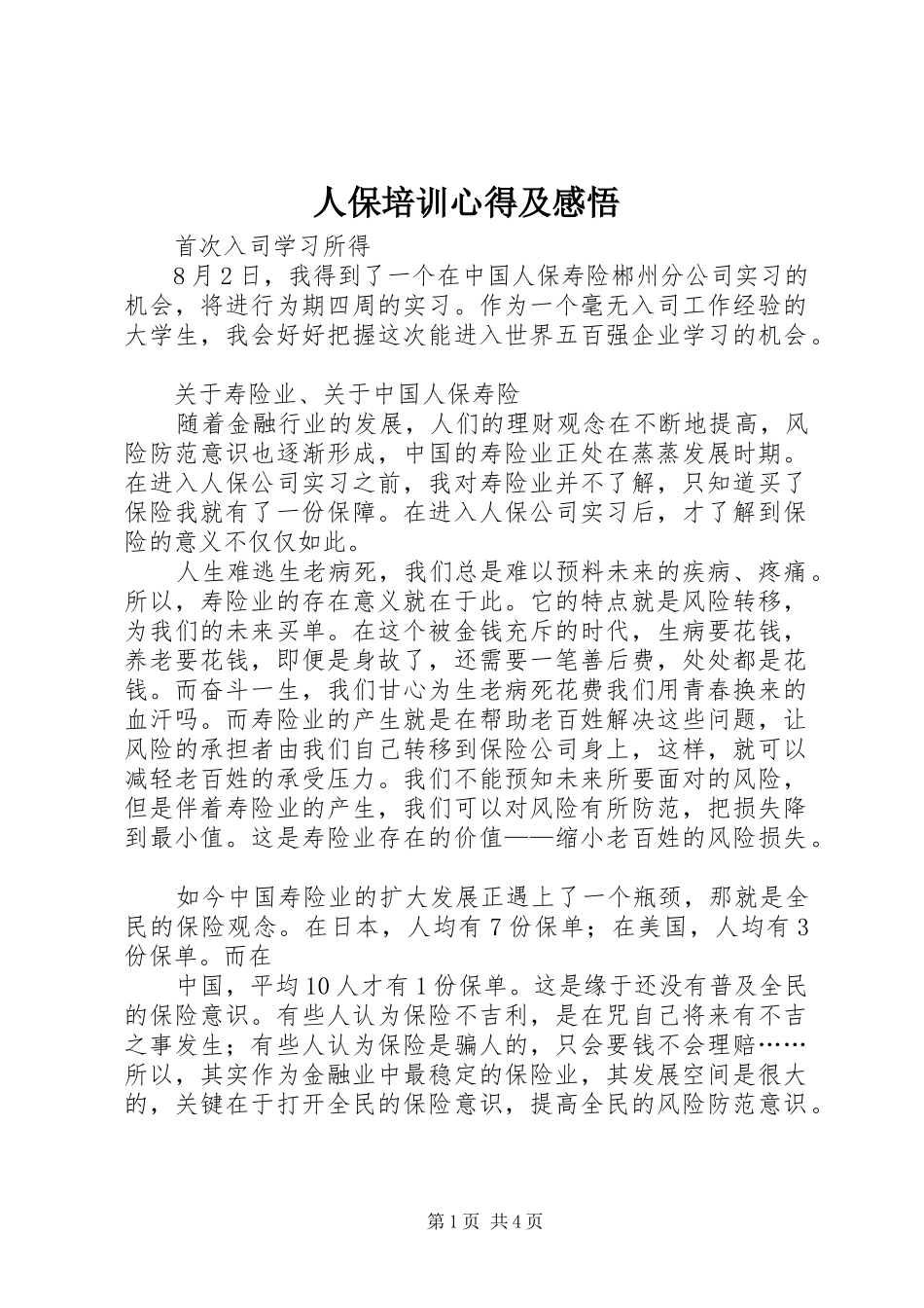 人保培训心得及感悟_第1页