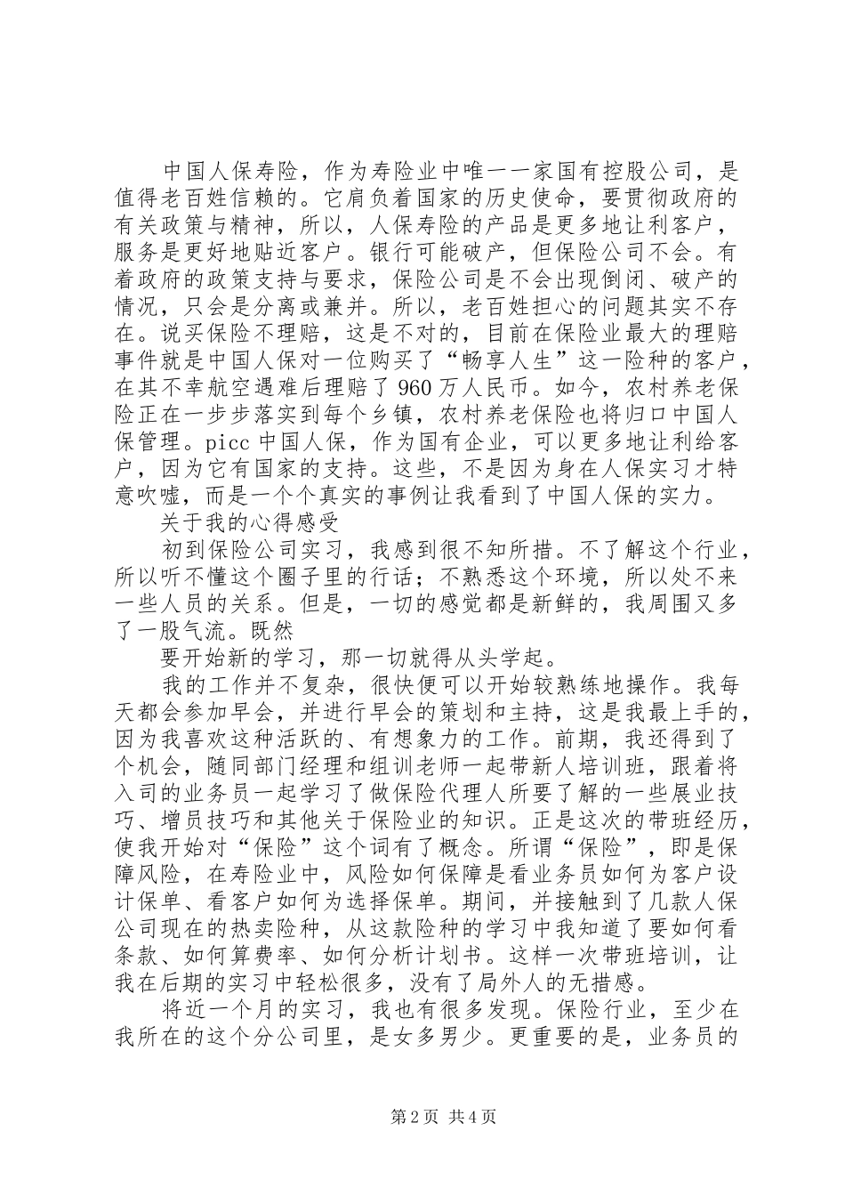 人保培训心得及感悟_第2页