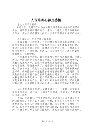 人保培训心得及感悟