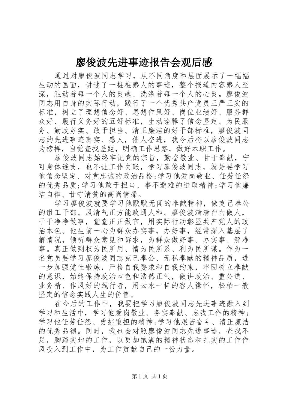 廖俊波先进事迹报告会观后感_第1页