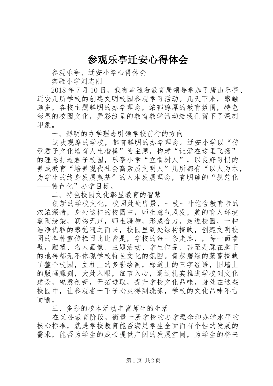 参观乐亭迁安心得体会_第1页