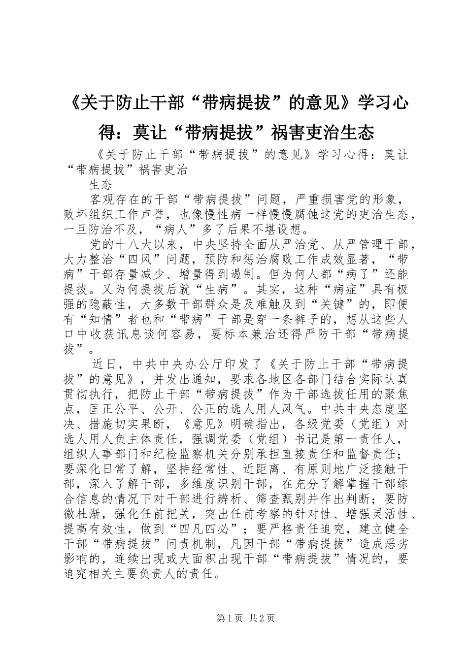 《关于防止干部“带病提拔”的意见》学习心得：莫让“带病提拔”祸害吏治生态_第1页