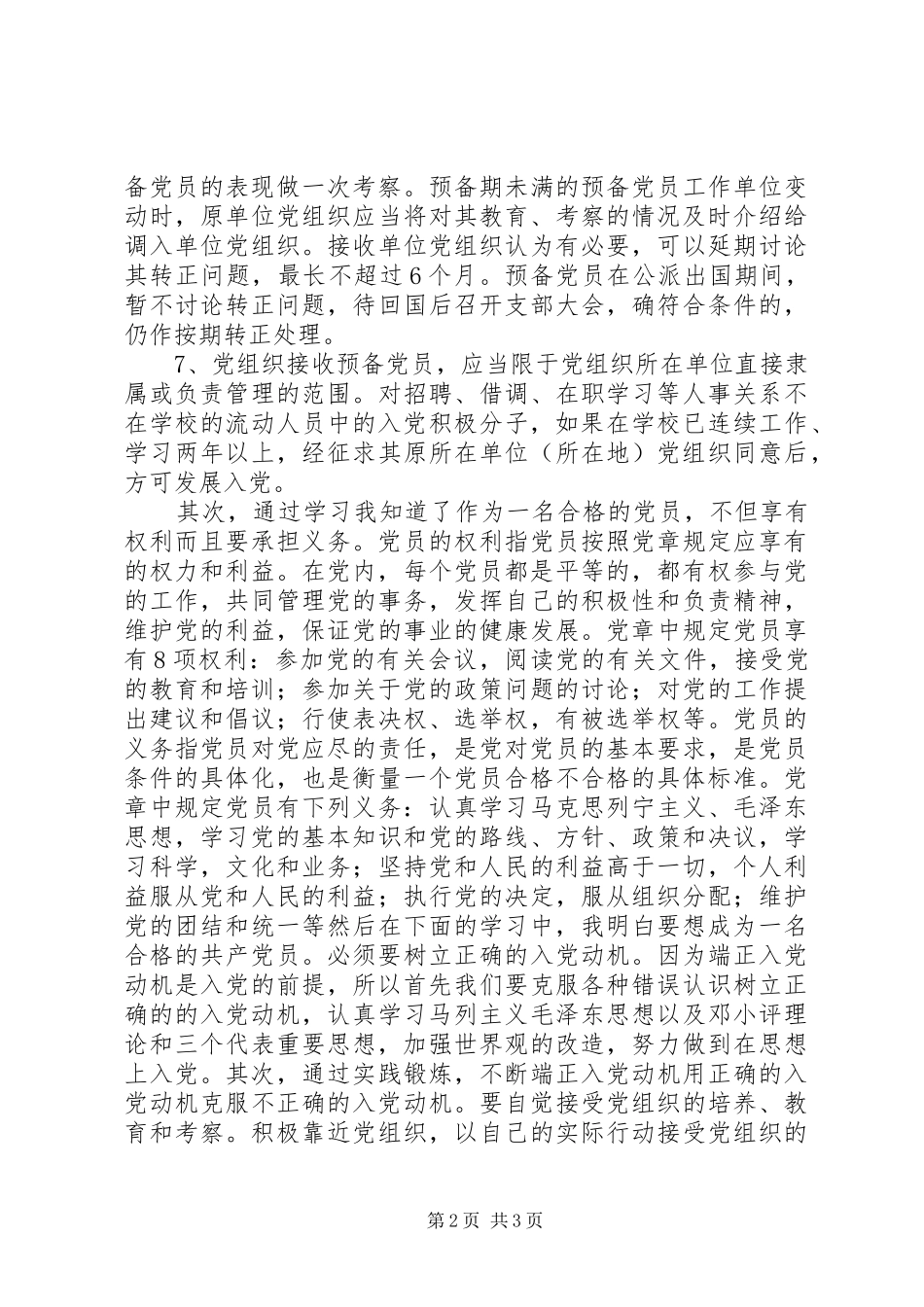 党校学习心得体会-党员的义务权利_第2页