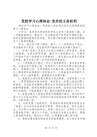 党校学习心得体会-党员的义务权利