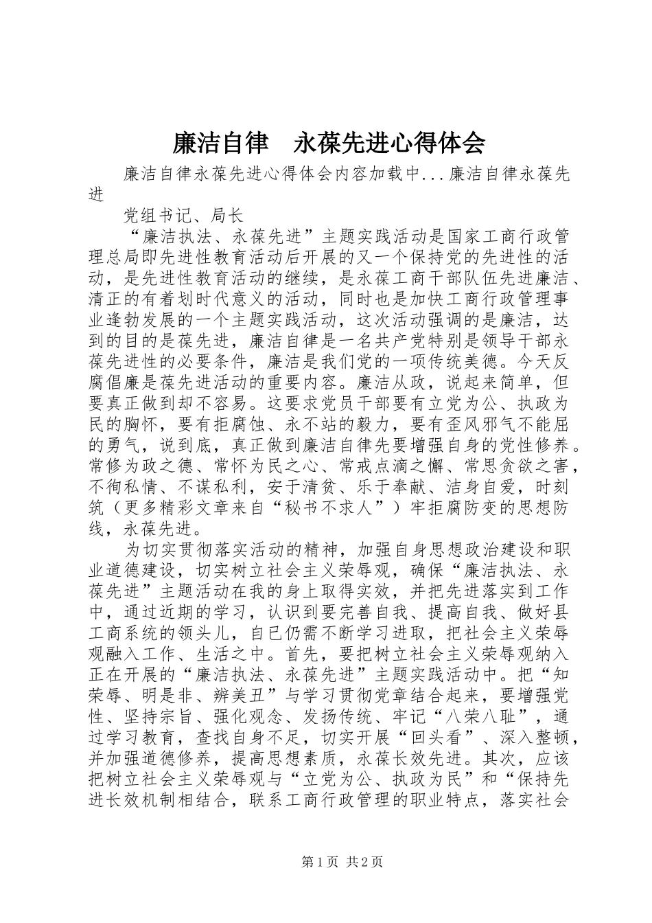 廉洁自律　永葆先进心得体会_第1页
