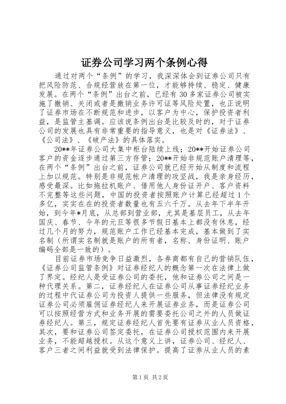 证券公司学习两个条例心得_第1页